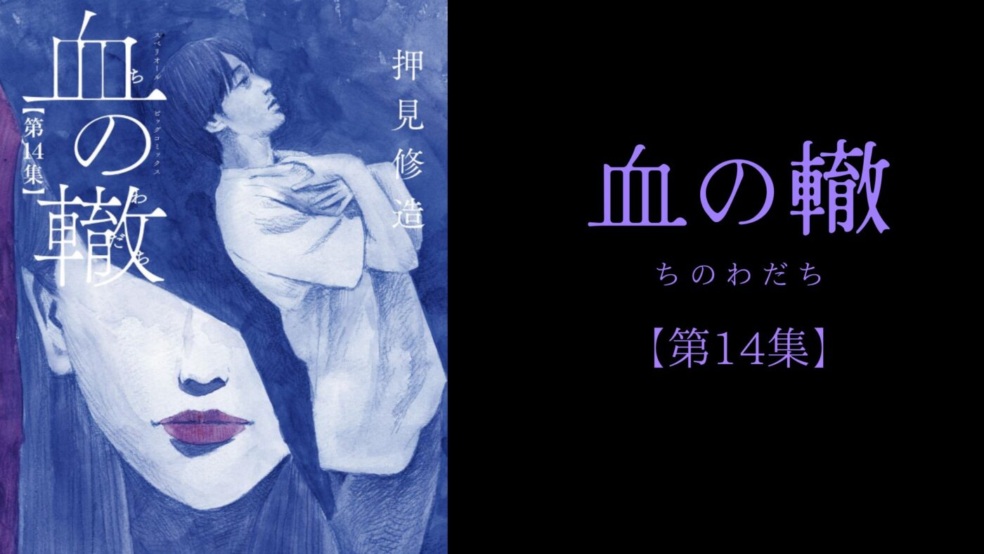 ネタバレ注意 あらすじ感想 血の轍 14巻 静子との再会で蓋を開けてしまった静一